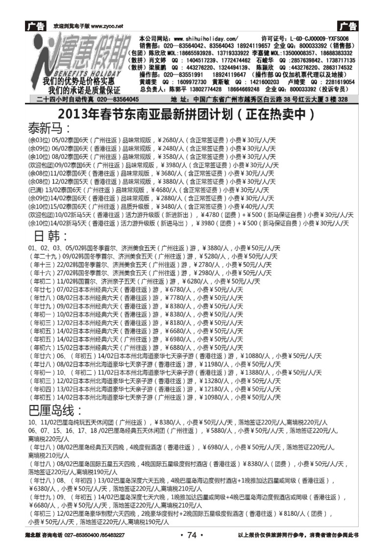 r074实惠假期-2013年春节东南亚同行散拼计划（1）