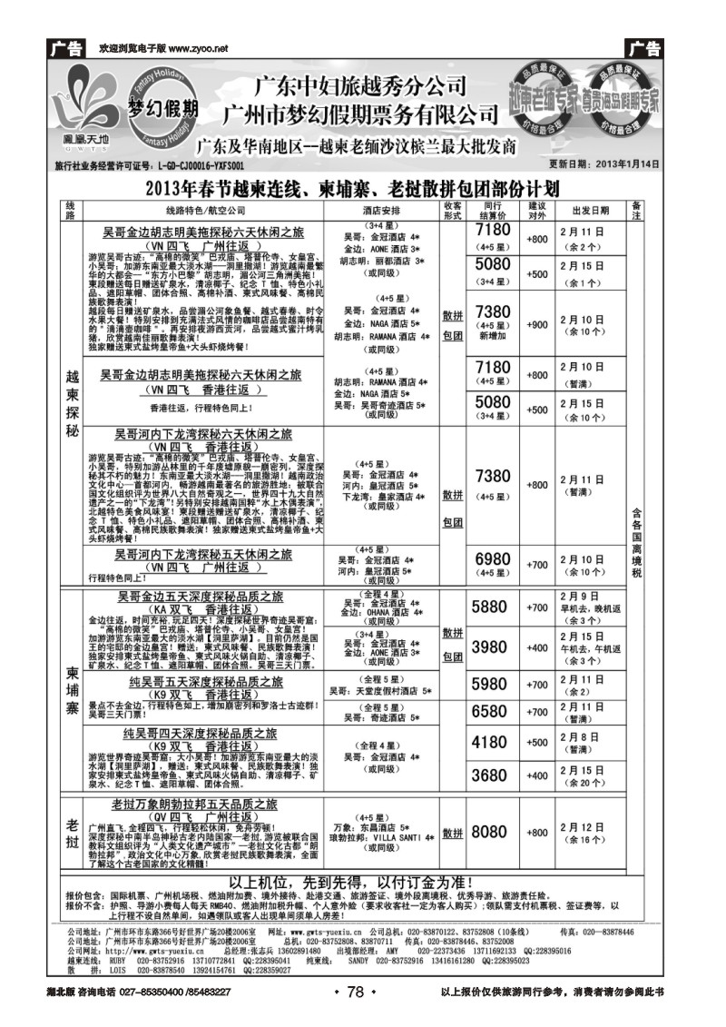 r078梦幻假期--2013年春节老挝越柬纯柬散拼包团计划