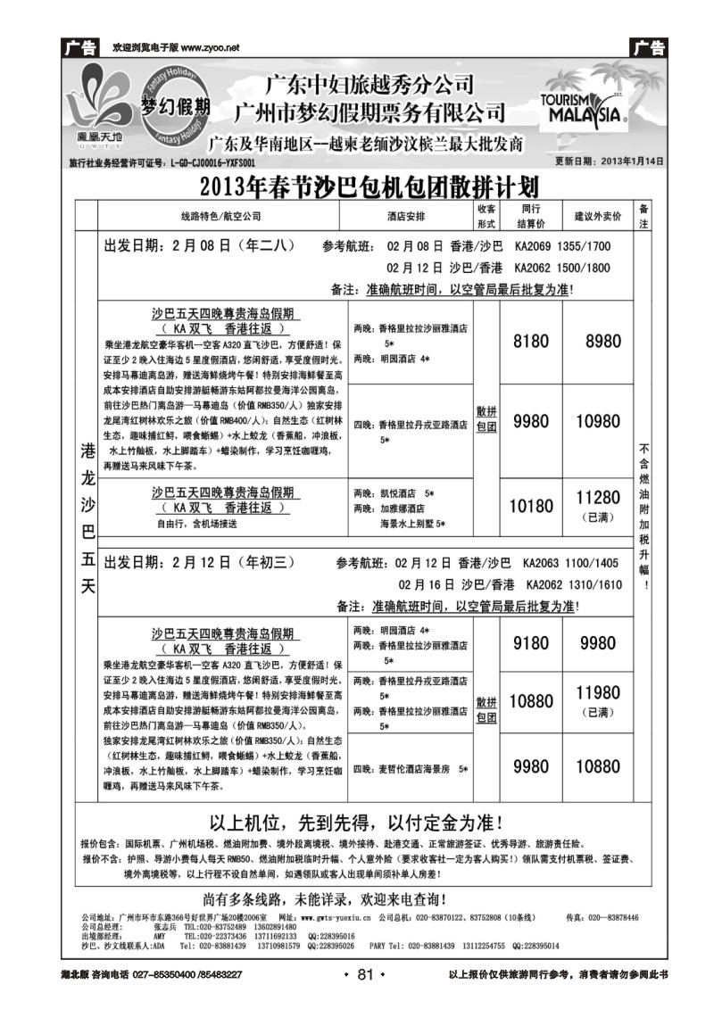 r081梦幻假期--2013年春节沙巴包机包团散拼计划