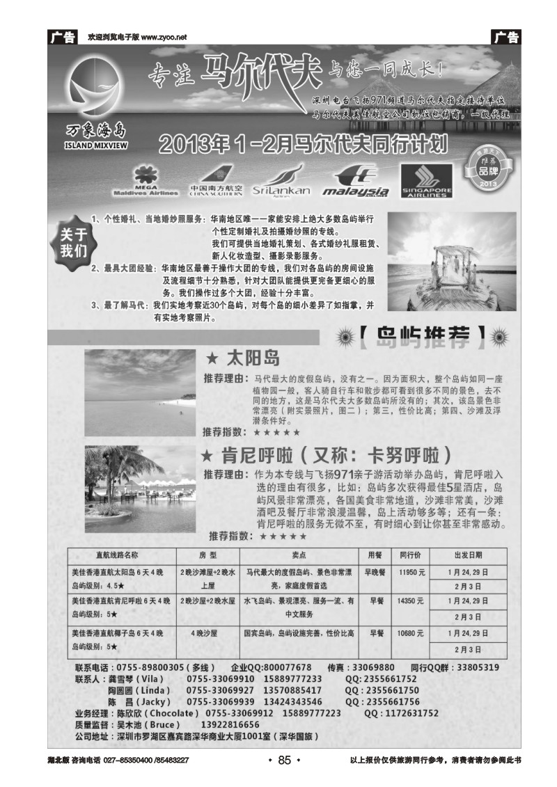 r085万象海岛专业马尔代夫1-2月同行计划
