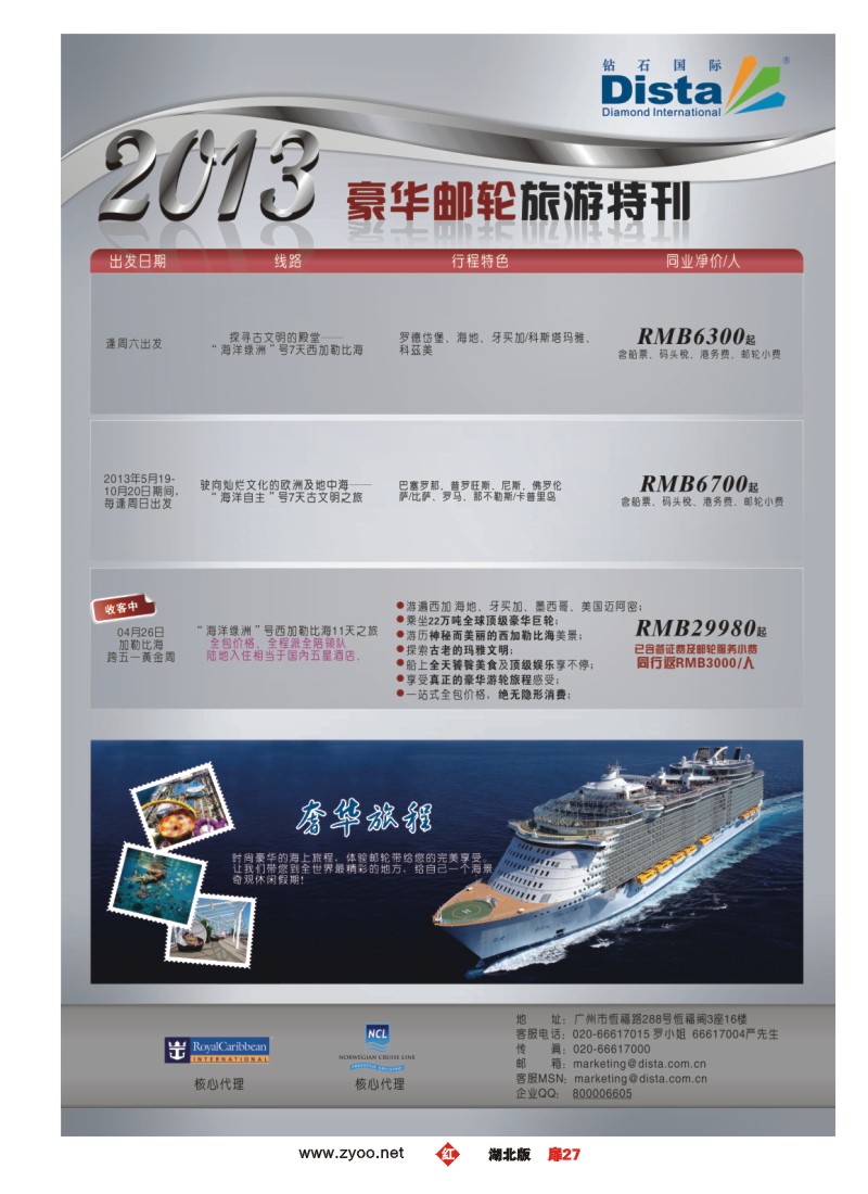 r027扉-钻石国际旅行社——豪华邮轮旅游线路特刊