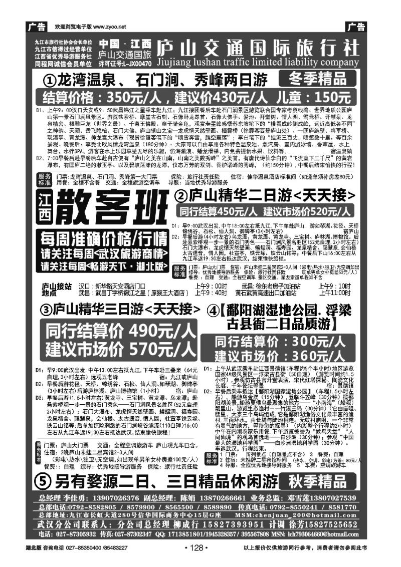 r128九江庐山交通国际旅行社（一）