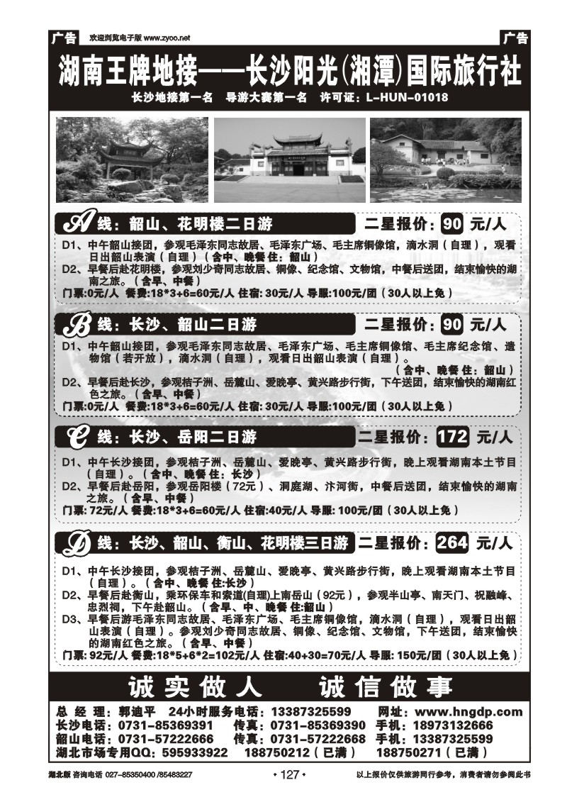r127长沙韶山衡山岳阳专业地接——湖南郭迪平