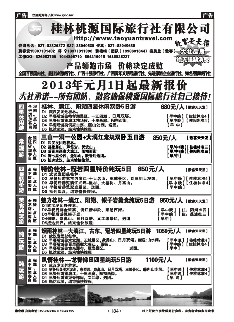r134桂林市桃源国际旅行社（一）
