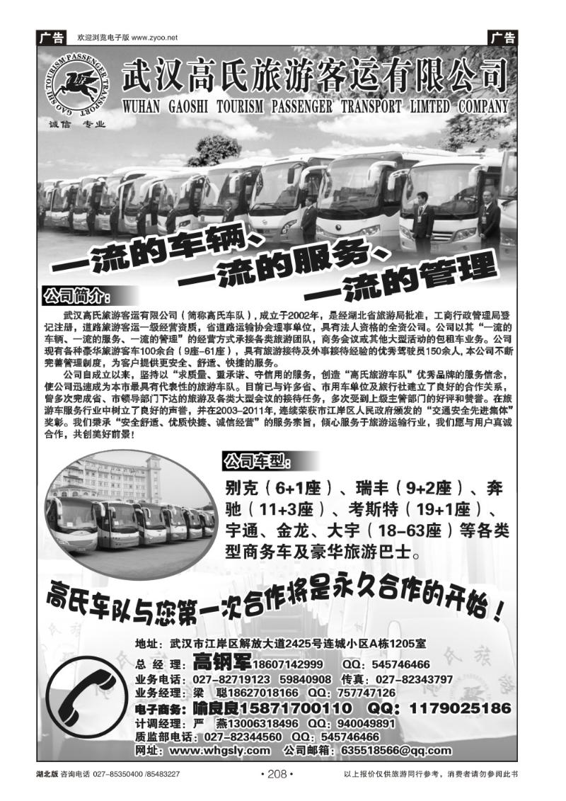 r208武汉高氏旅游客运有限公司