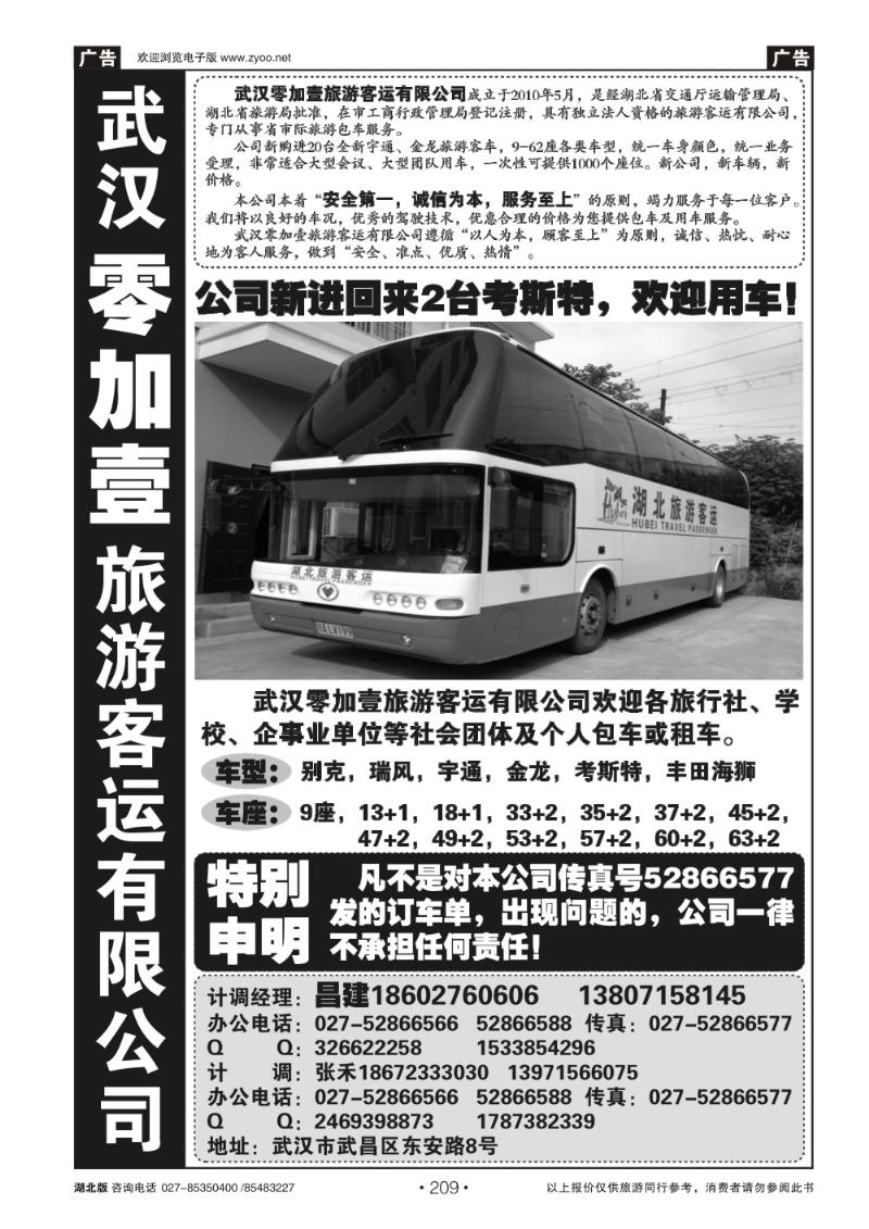 r209零加壹旅游客运有限公司