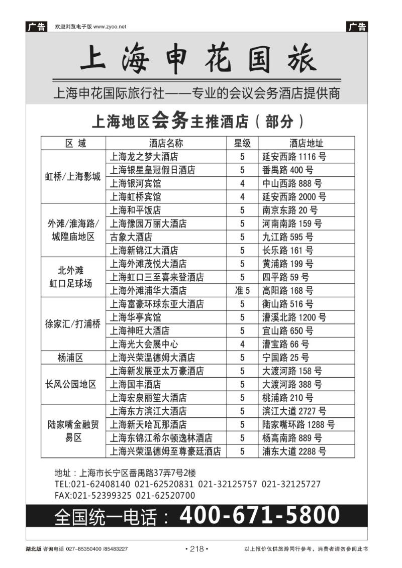 r218上海申花国际旅行社-专业的会议、会务酒店提供商