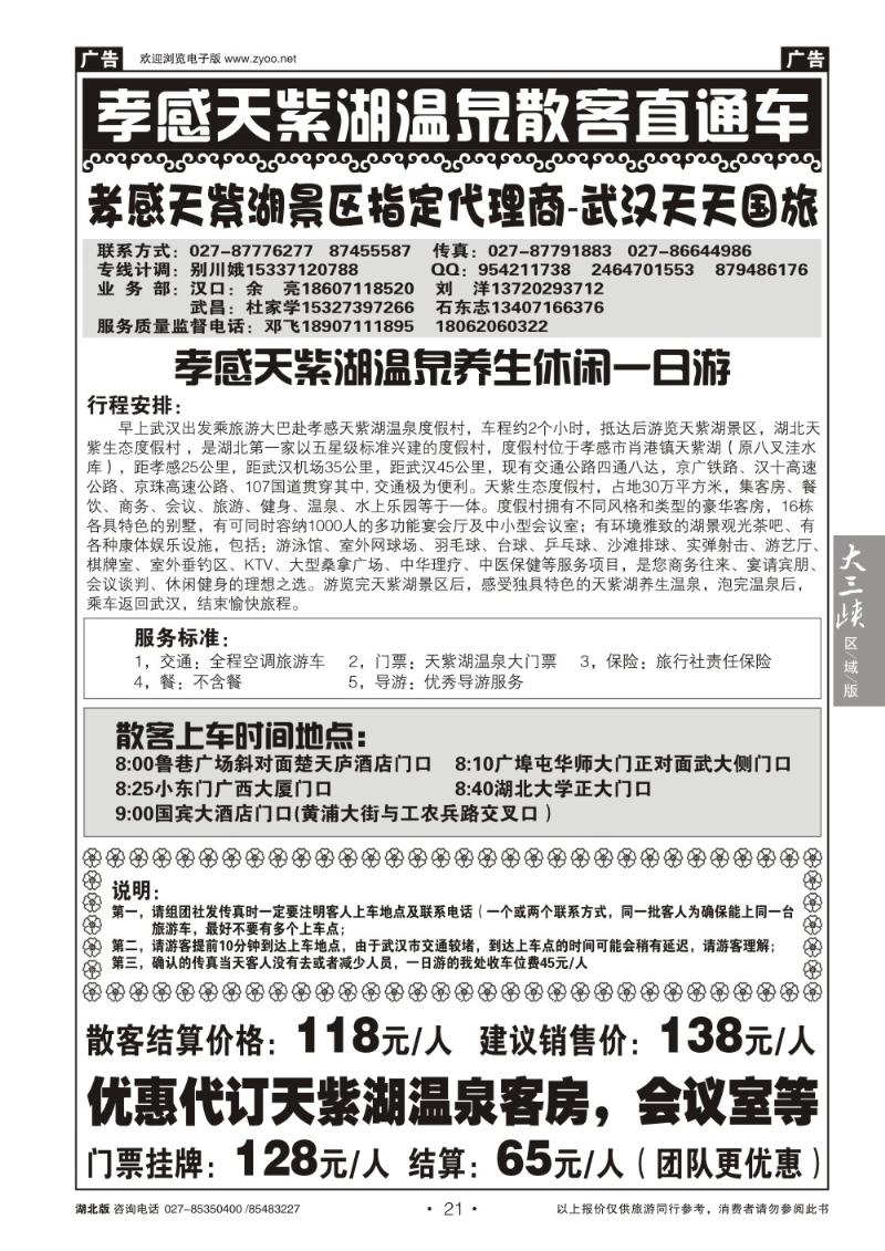 b21孝感天紫湖温泉旅游直通车