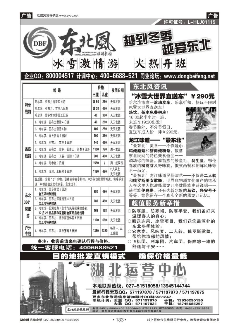 r183哈尔滨东北风国旅——东北旅游终极服务商