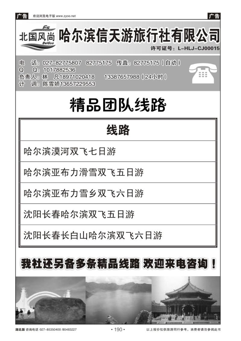 r190北国风尚-哈尔滨信天游旅行社