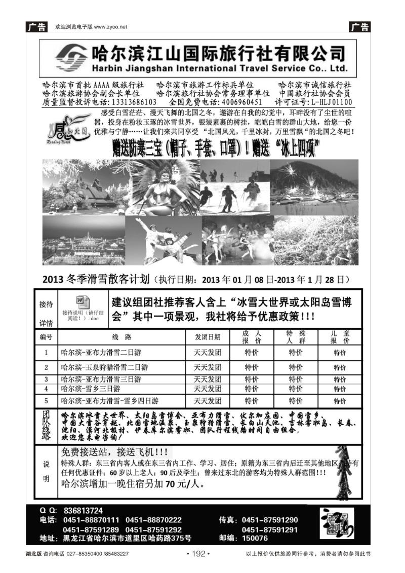 r192哈尔滨江山国际旅行社有限公司