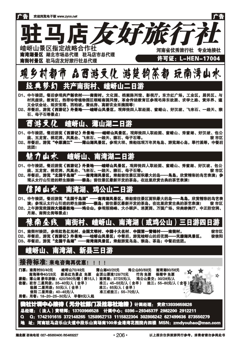 r206驻马店友好旅行社南街村嵖岈山■南湾湖薄山湖