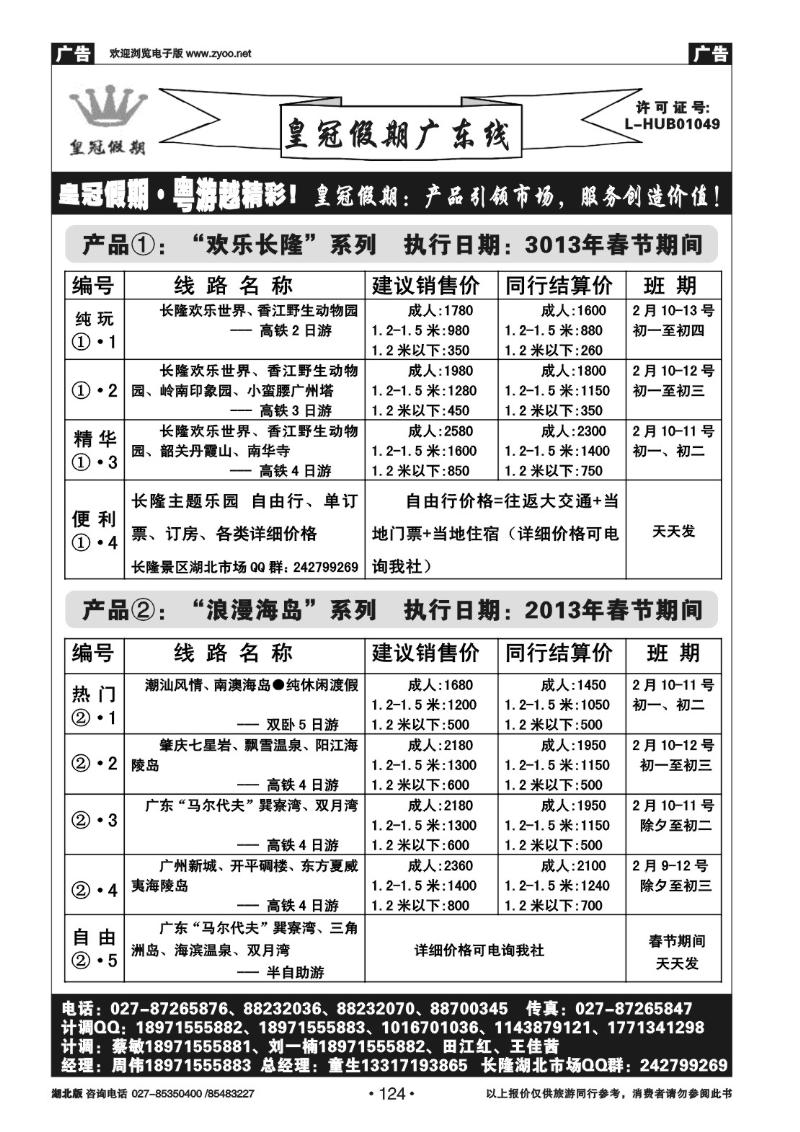 r124皇冠假期●广东线春节散拼线路列表（一）
