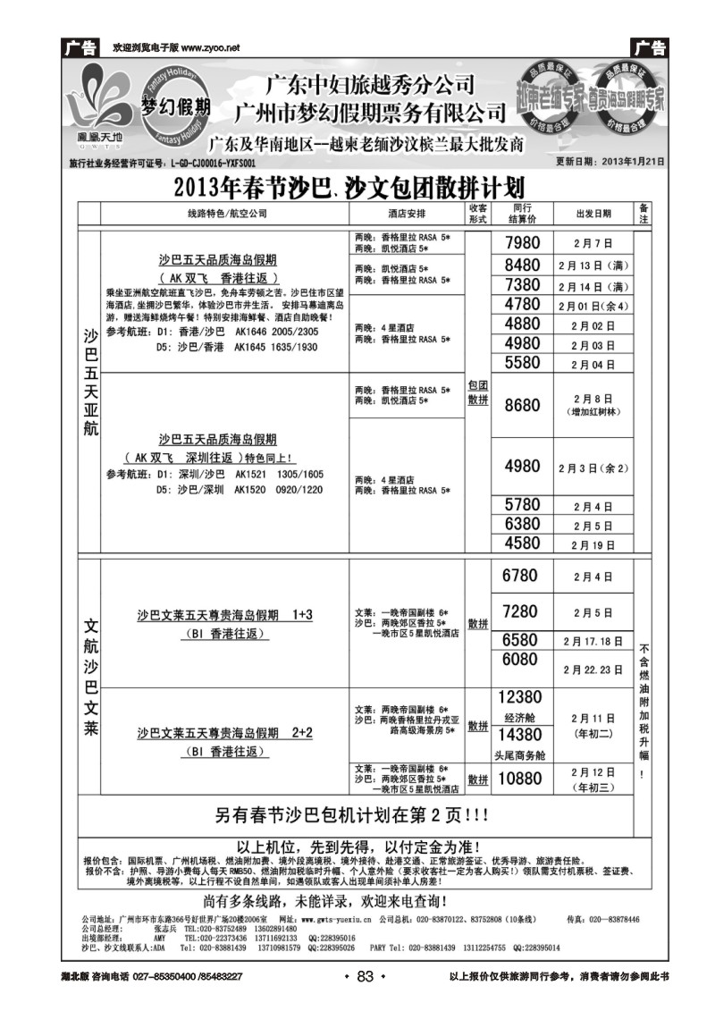 r083梦幻假期--2013年春节沙巴、沙文包团散拼计划