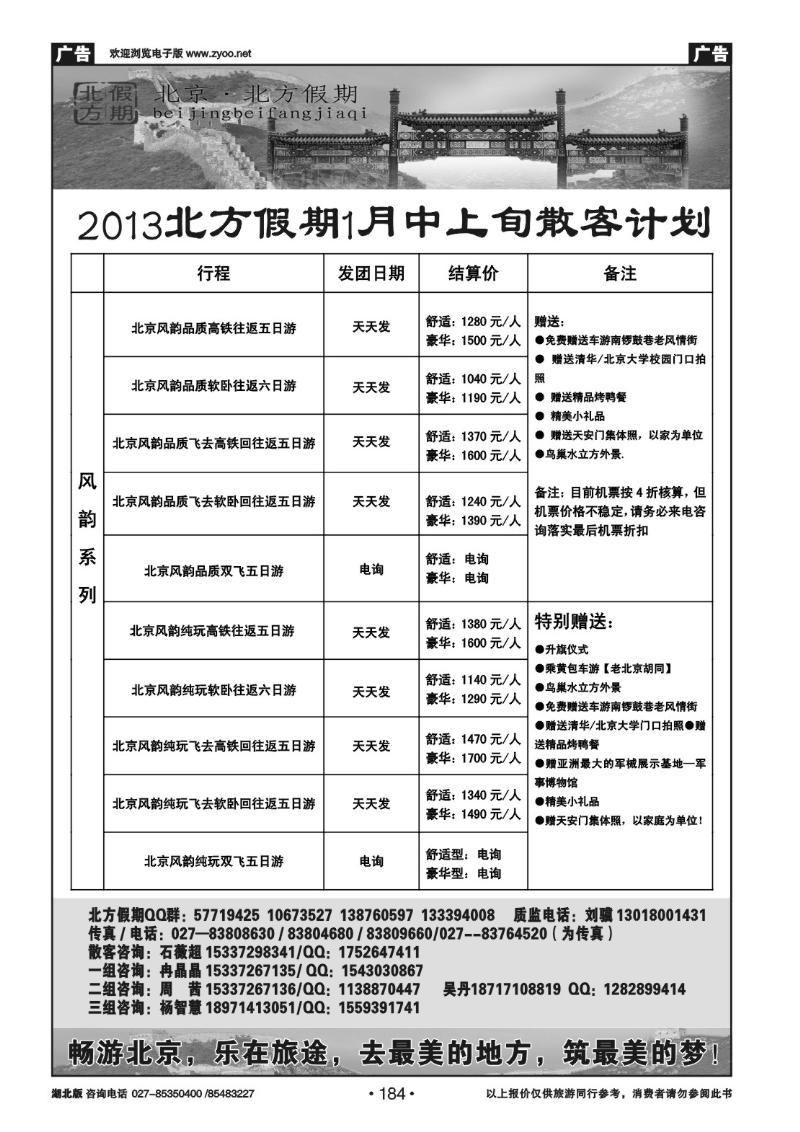 r184北京北方假期旅行社