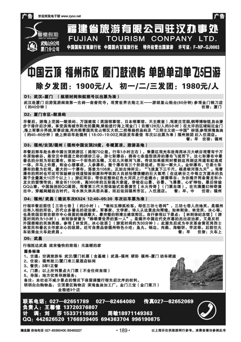 r189馨憶假期-福建省旅游有限公司