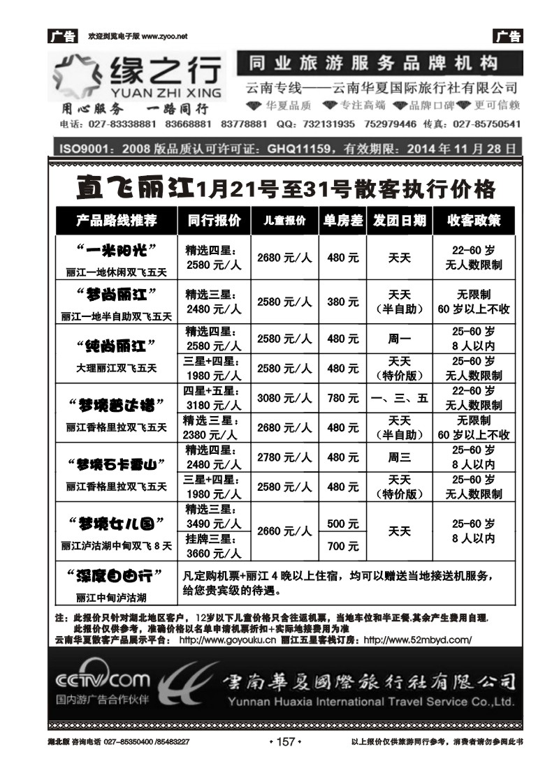 r157缘之行--云南华夏国际旅行社有限公司