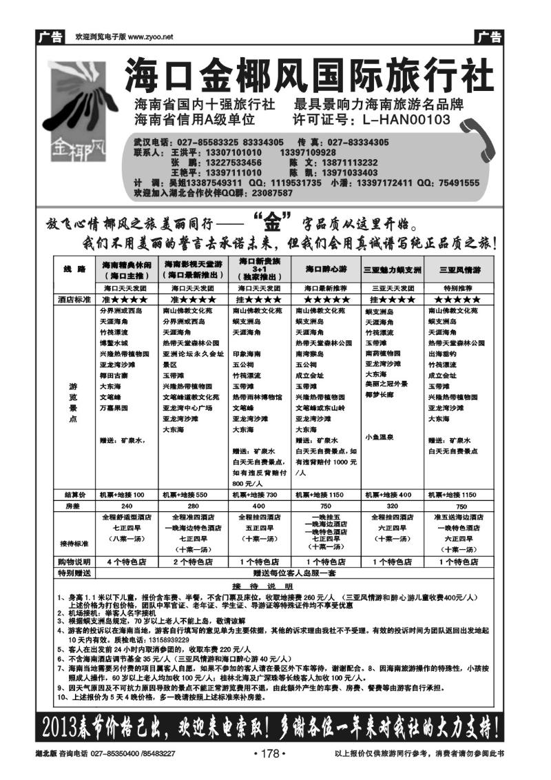 r178海口金椰风国际旅行社