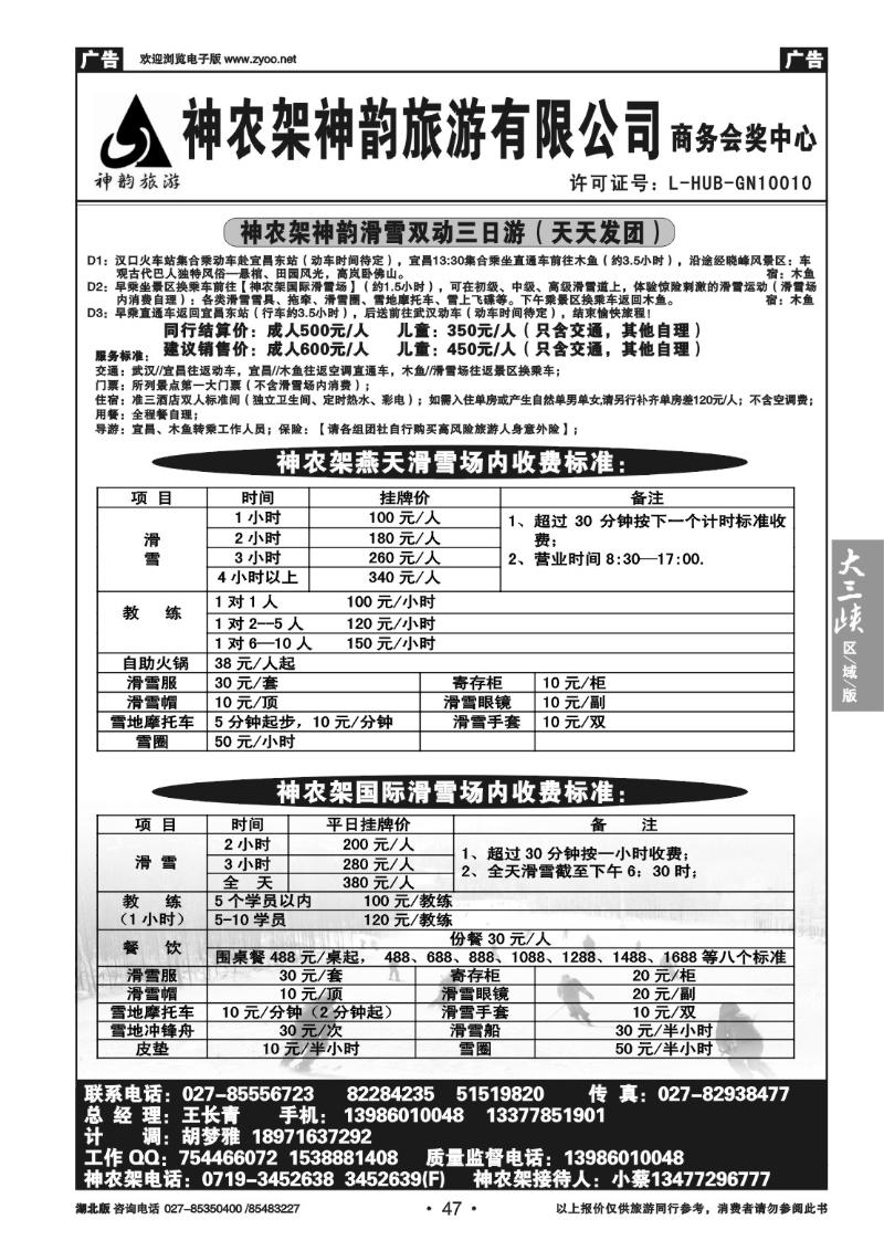 b47神农架神韵旅游有限公司