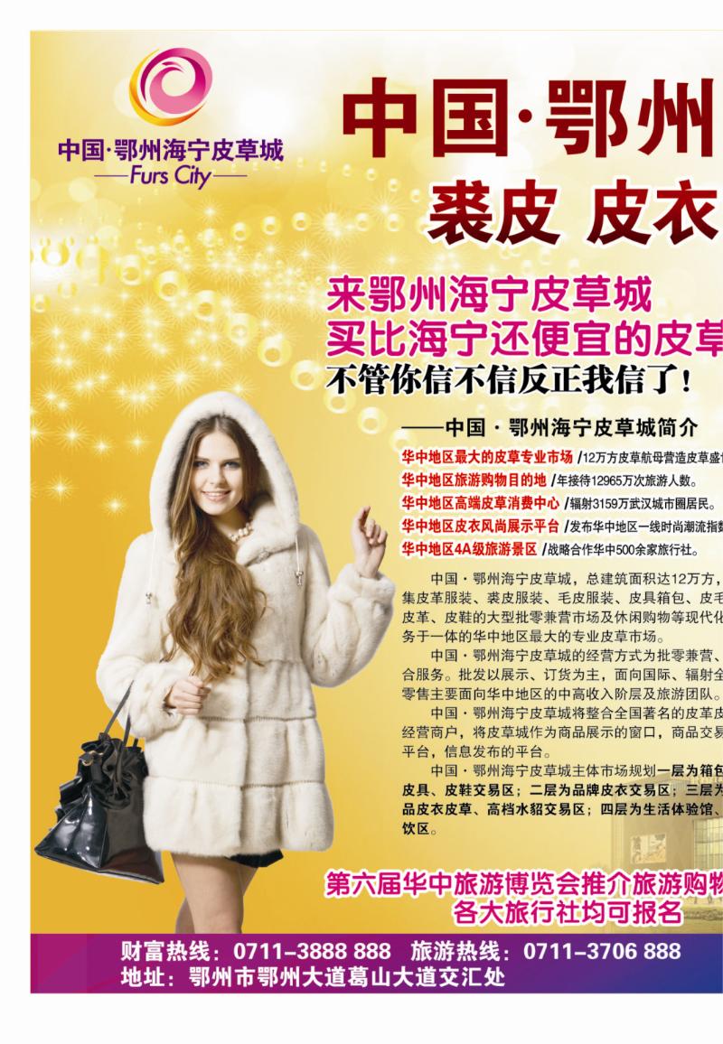 b000拉页：中国·鄂州海宁皮草城1