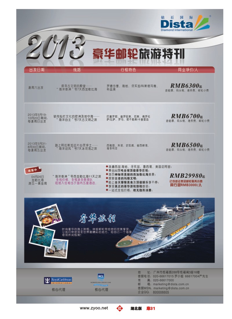 r031扉-钻石国际旅行社——豪华邮轮旅游线路特刊