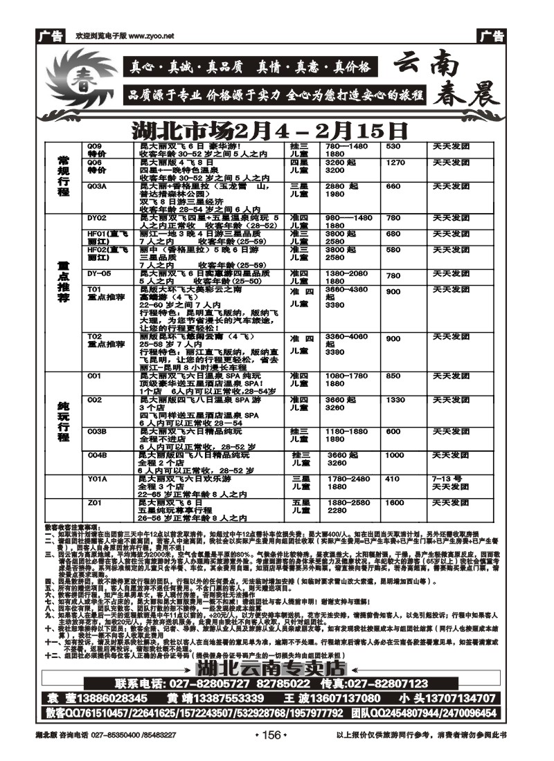 r156云南春晨假日旅行社