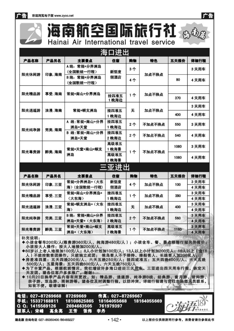 r142海南航空国际旅行社