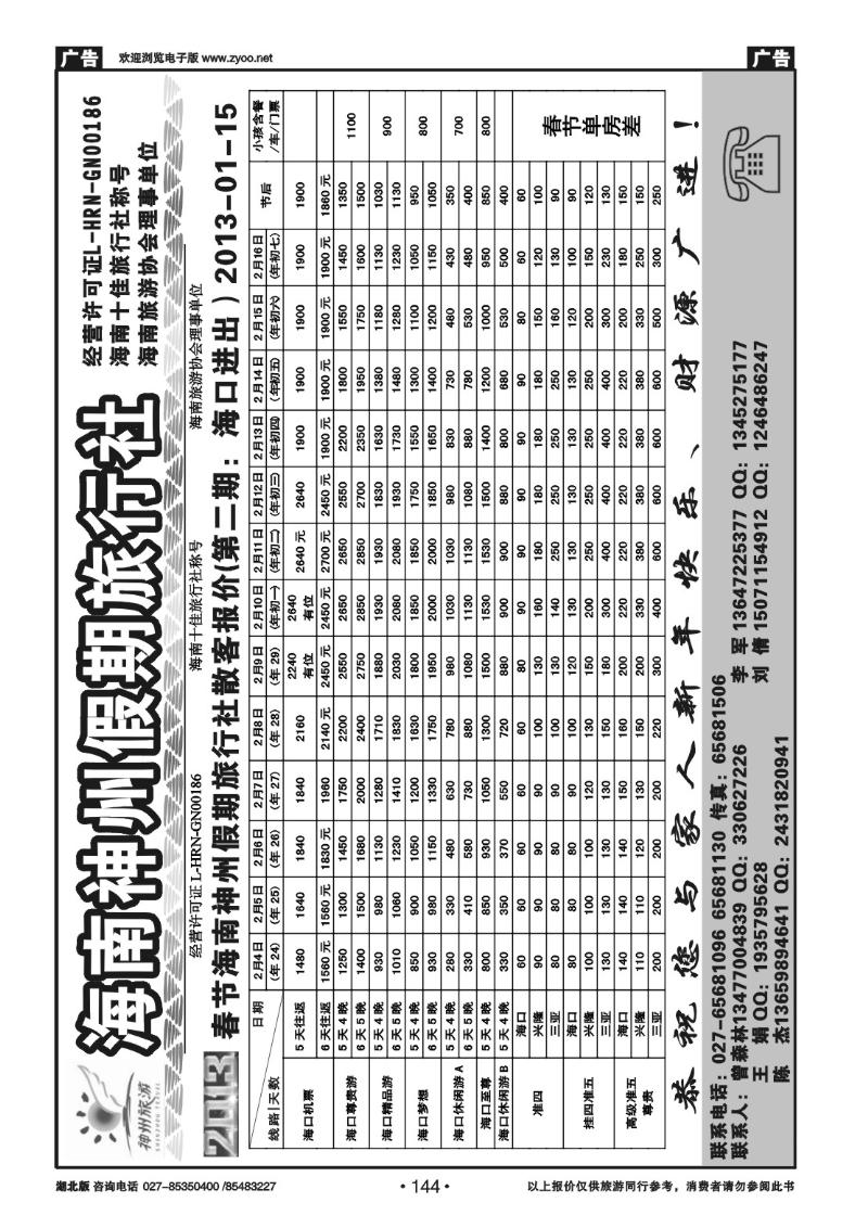 r144海南神州假期旅行社