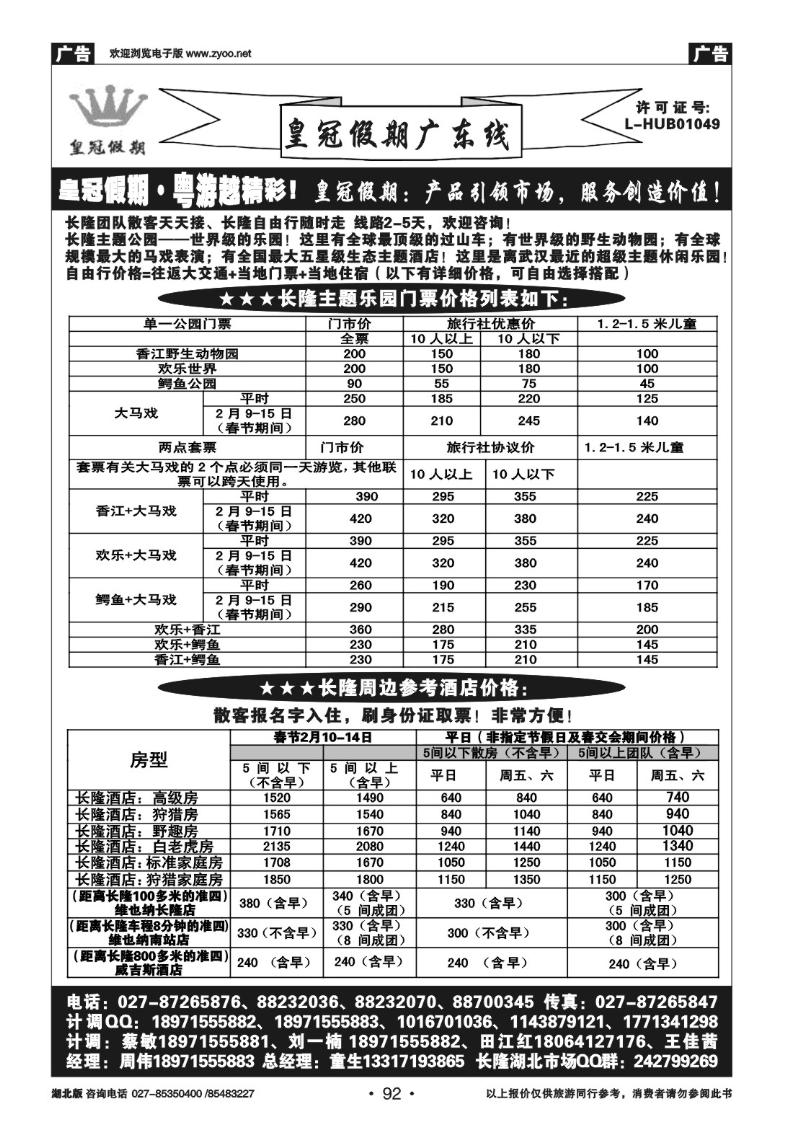 r92皇冠假期●广东线春节散拼线路列表（一）