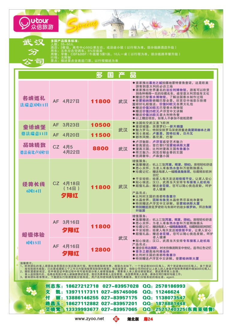 r024扉-众信旅游欧洲出团计划