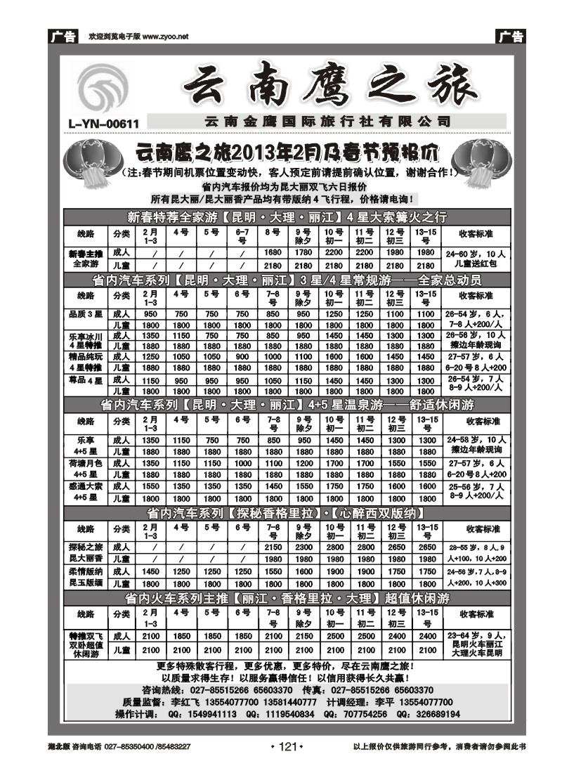 r121云南鹰之旅