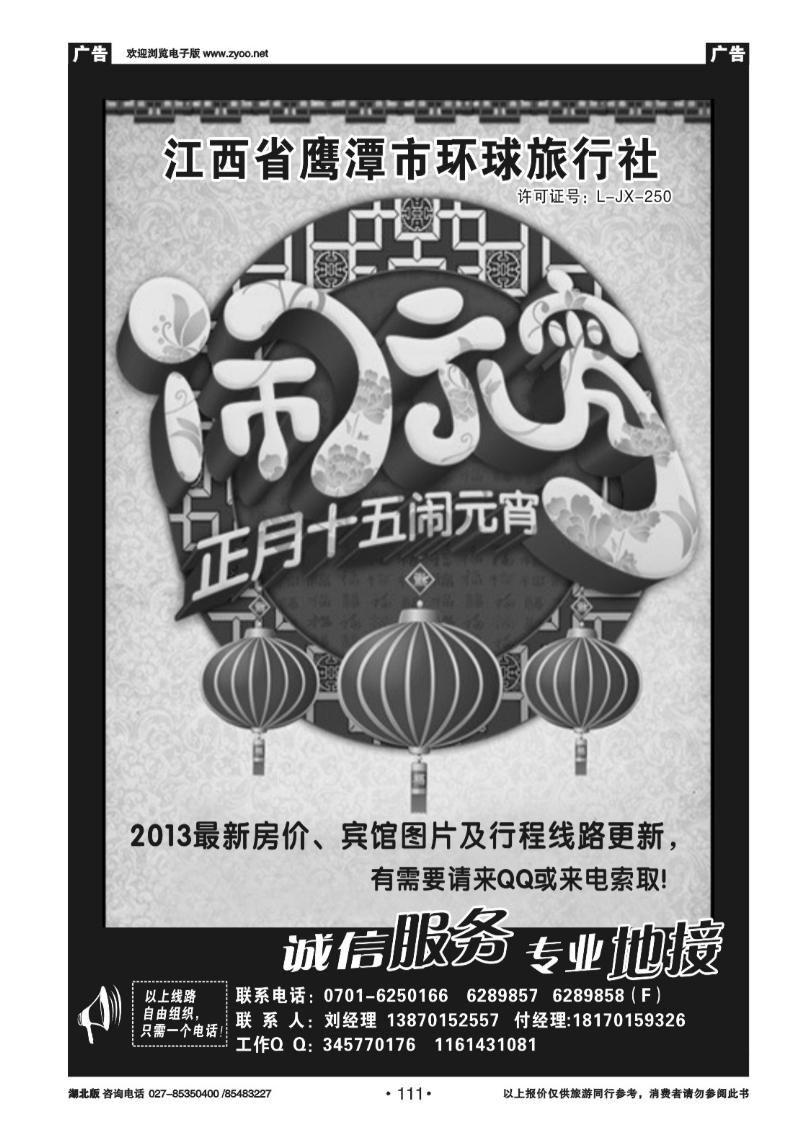 r111江西鹰潭龙虎山环球旅行社