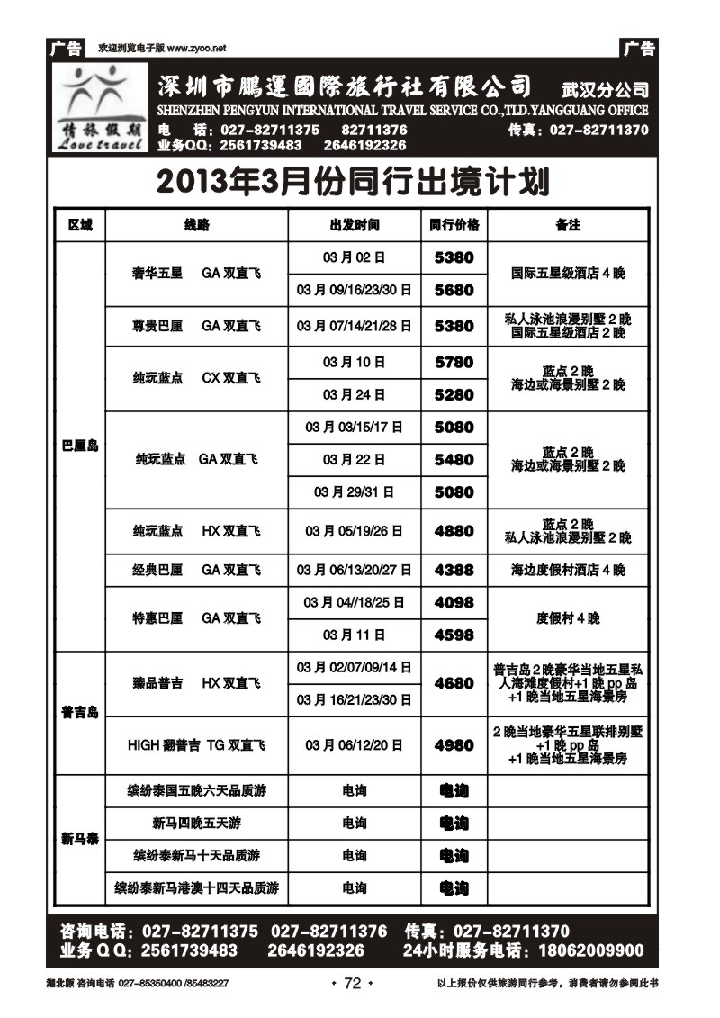 r072情旅假期-深圳市鹏运国旅武汉分公司