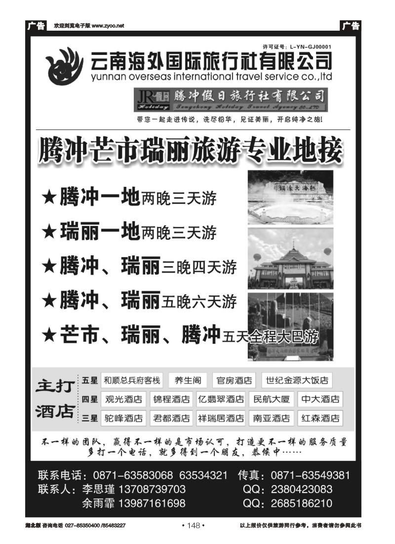r148云南海外国际旅行社-腾冲假日