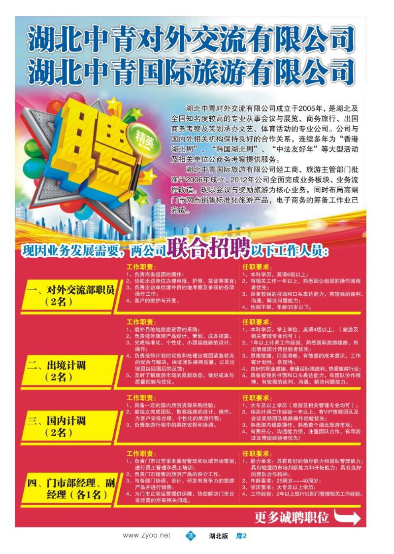 b002扉2：湖北中青国际旅游--诚聘