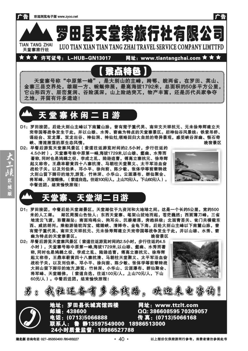 b40罗田天堂寨旅行社有限公司