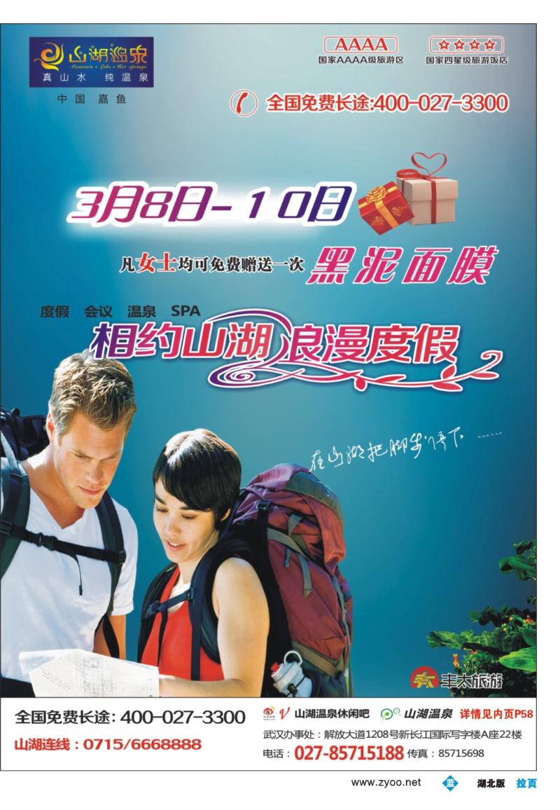 b000拉页2：嘉鱼山湖温泉旅游度假区