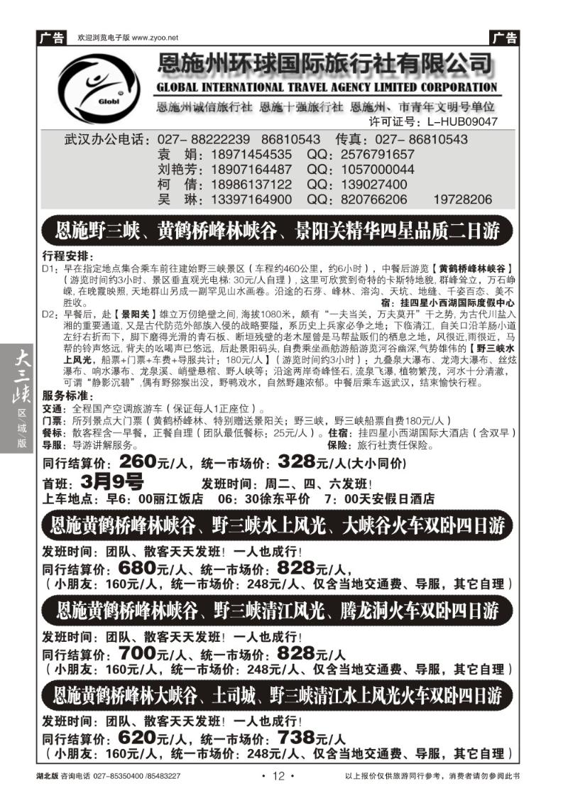 b012恩施野三河旅游专版-恩施州环球国旅