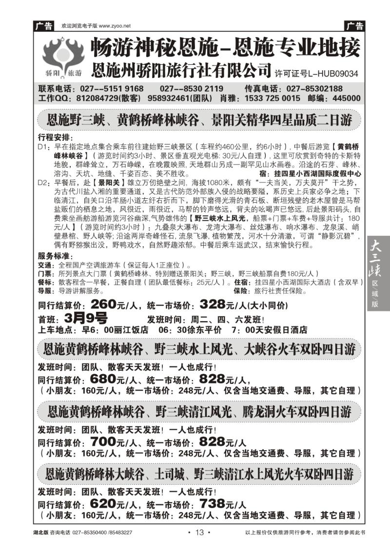 b013恩施野三河旅游专版-恩施骄阳旅游