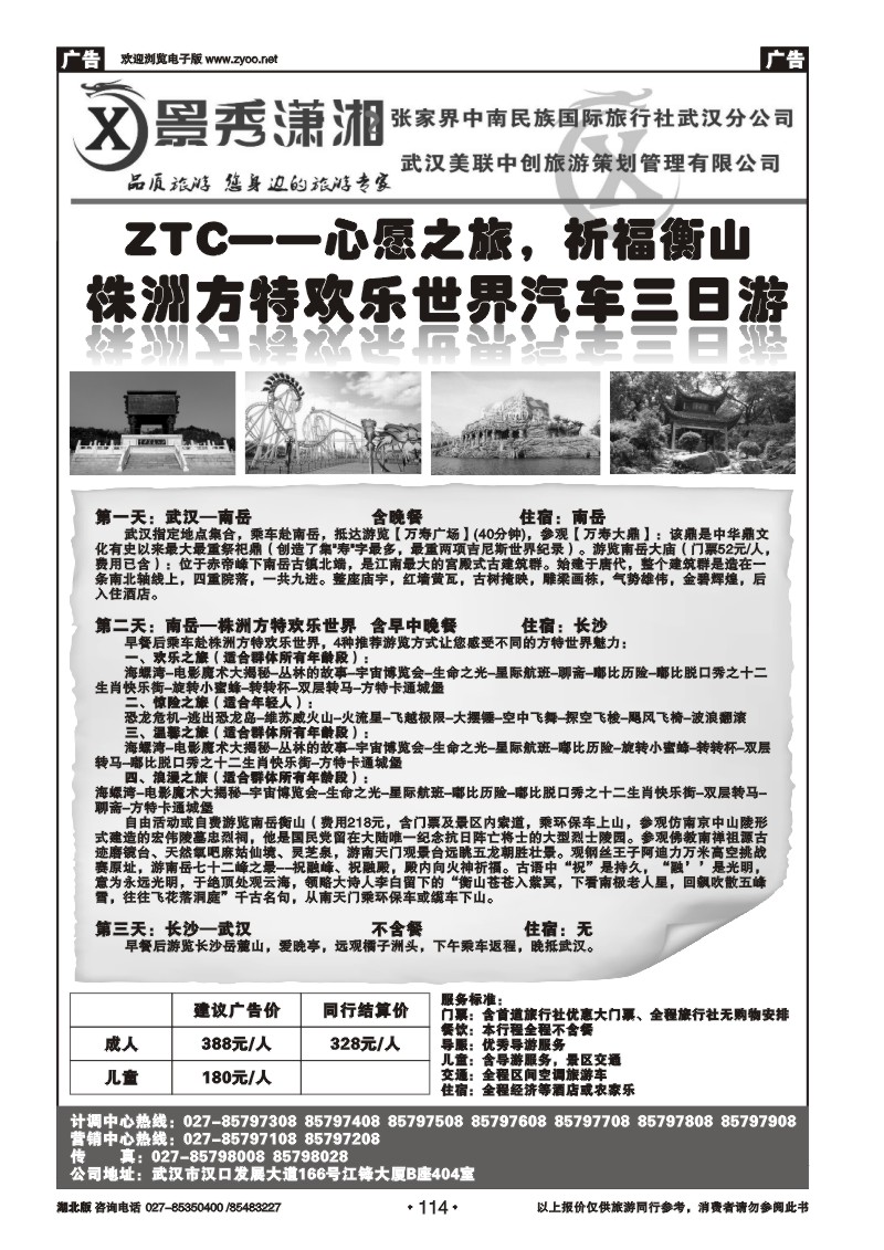 r114景秀潇湘--张家界中南民族国际旅行社武汉分公司