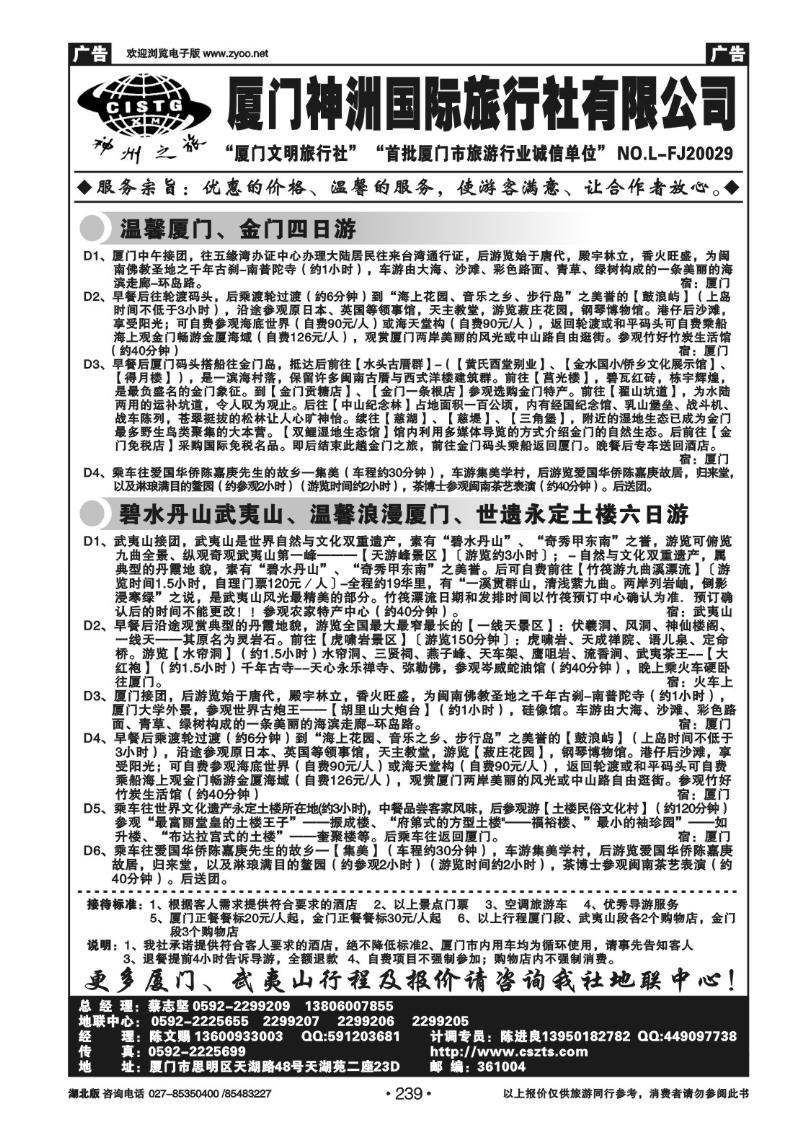 r239厦门神洲国际旅行社