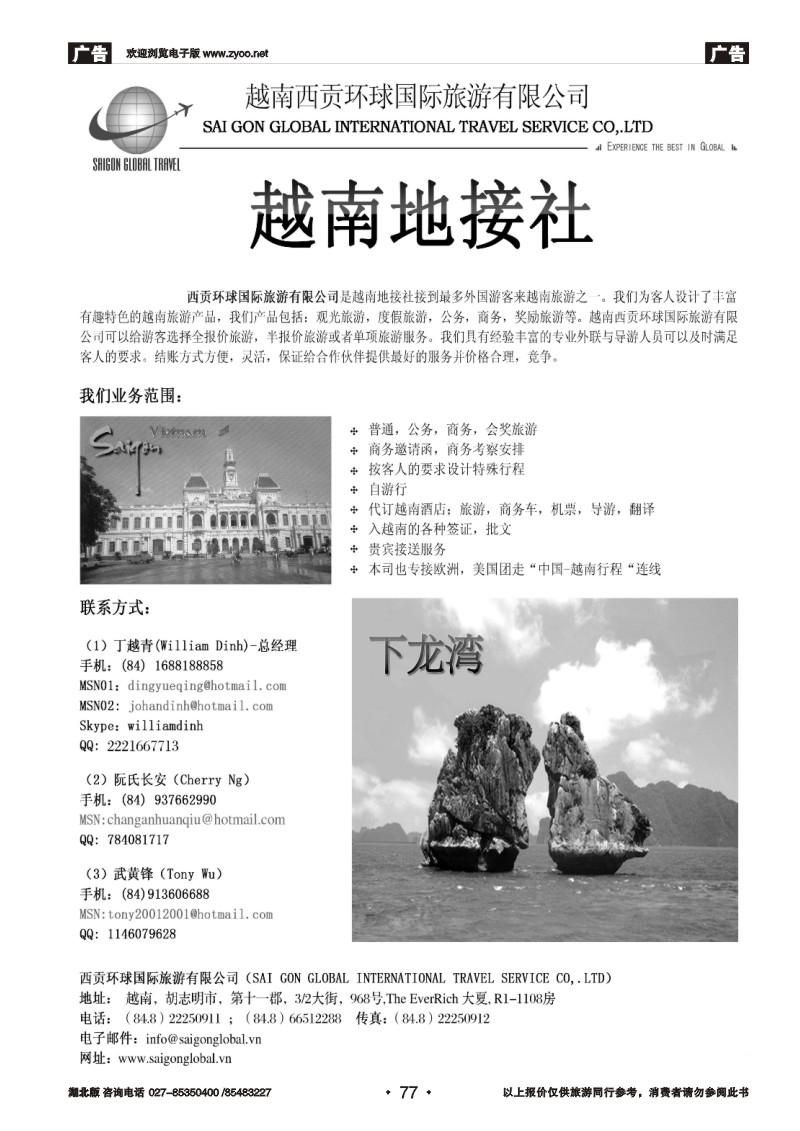 r077越南西贡环球国际旅游有限公司