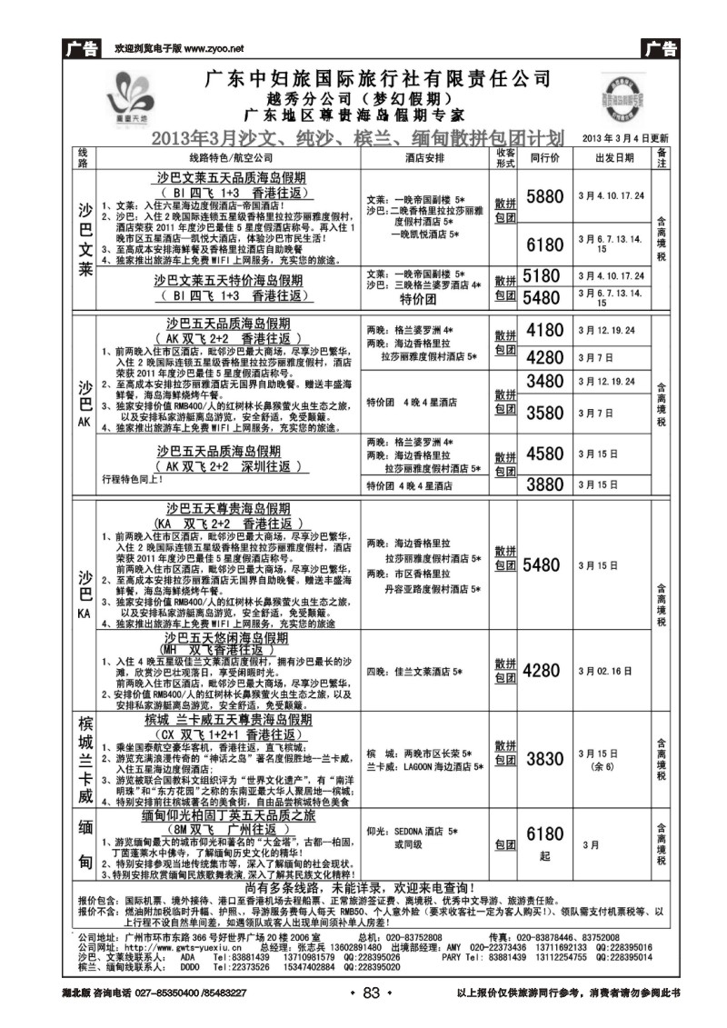 r083梦幻假期--2013年3月沙巴沙文槟兰散拼计划