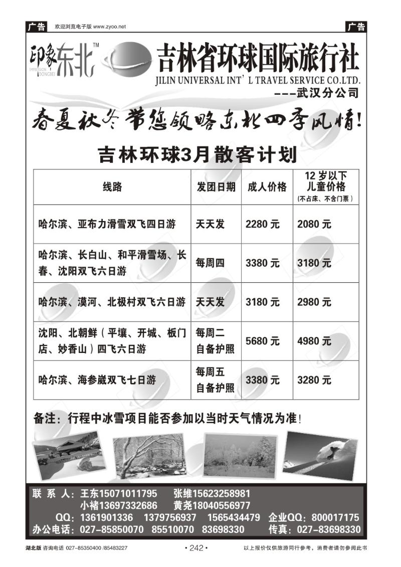 r242吉林环球国际旅行社