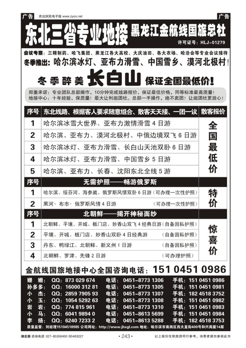 r243哈尔滨亚布力专业地接批发商—金航线国旅总社