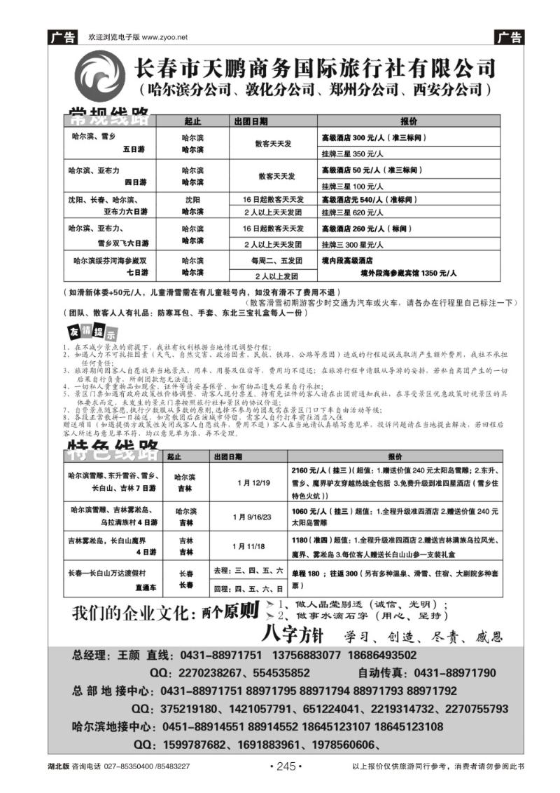 r245长春市天鹏商务国际旅行社有限公司