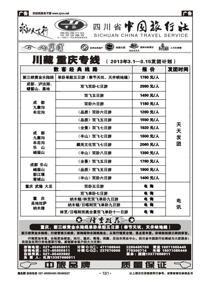 r181四川省中国旅行社