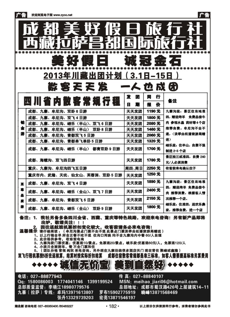 r182成都美好假日旅行社