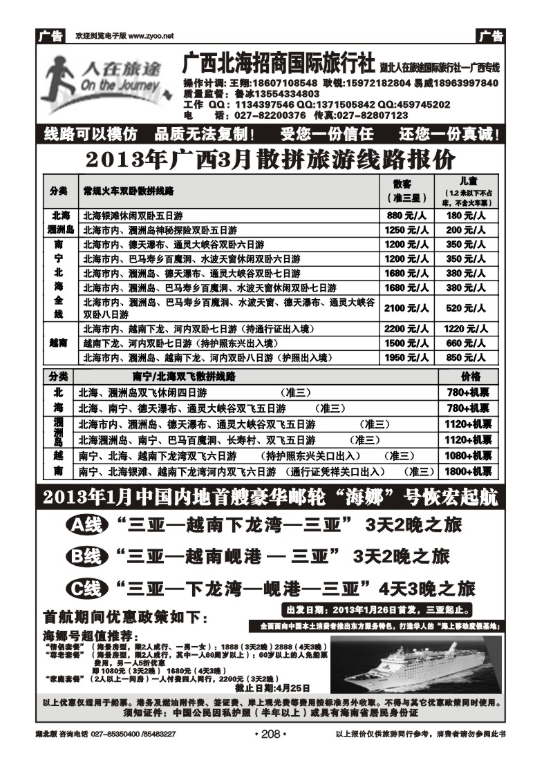 r208广西北海招商国际旅行社