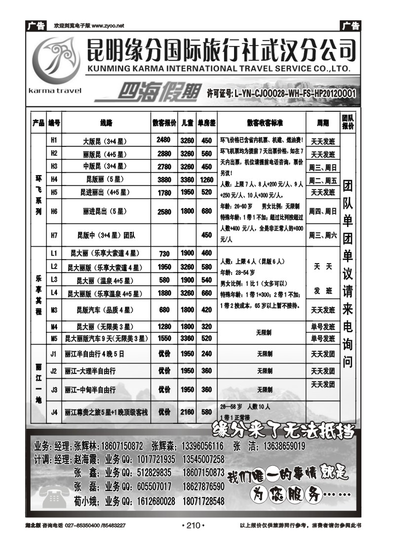 r210四海假期--昆明缘分国旅武汉分公司